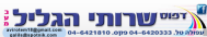 דפוס שירותי הגליל